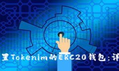 datas如何设置Tokenim的ERC20钱包：详细指南
