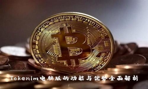Tokenim电脑版的功能与优势全面解析