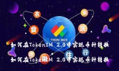 如何在TokenIM 2.0中实现币种转换如何在TokenIM 2.0中