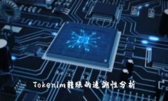 Tokenim转账的追溯性分析