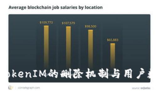 : 探讨TokenIM的删除机制与用户数据管理