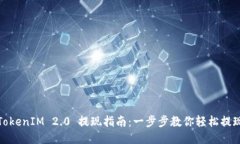 TokenIM 2.0 提现指南：一步步教你轻松提现