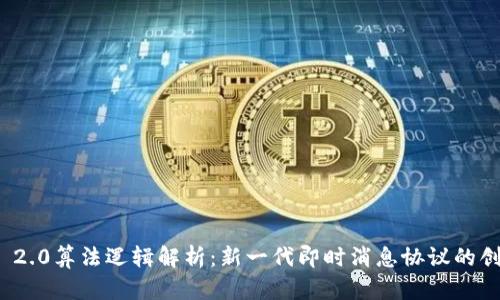 TokenIM 2.0算法逻辑解析：新一代即时消息协议的创新与应用