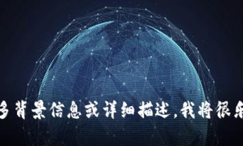 看起来你提到的“记助词找不回tokenim”有些模糊，可能是特定领域或主题中的术语。如果你能提供更多背景信息或详细描述，我将很乐意为你创作一篇相关的内容，帮助你深入探讨这个主题。请提供更多信息，以便我更好地理解你的需求！