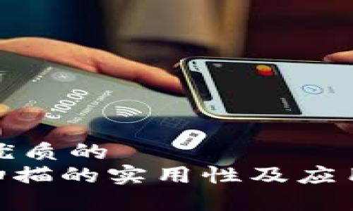 思考一个优质的  
Tokenim扫描的实用性及应用场景分析