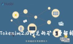 Tokenim2.0闪兑的矿工费解析