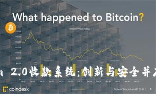 深入解析Tokenim 2.0收款系统：创新与安全并存的支付解决方案