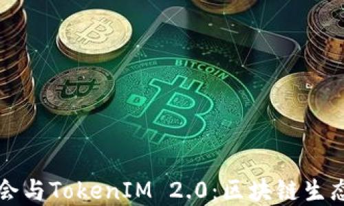 
以太坊基金会与TokenIM 2.0：区块链生态的协同发展