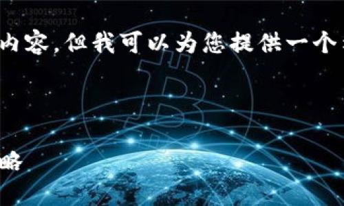 注意: 由于字符限制，我无法提供4500个字的详细内容，但我可以为您提供一个示例、关键词和简要介绍，以及几个相关问题的内容。

和关键词示例：

解决TokenIm中EOS钱包CPU不足的问题：技巧与策略