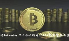深入探讨Tokenim 2.0与比特币（BTC）的兼容性及应用