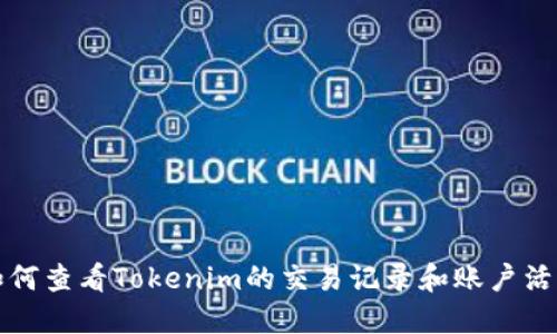 如何查看Tokenim的交易记录和账户活动
