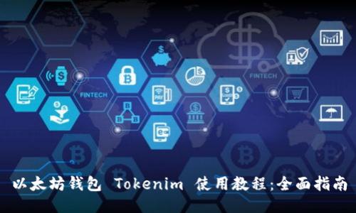 以太坊钱包 Tokenim 使用教程：全面指南