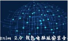 Tokenim 2.0 钱包电脑版安装全指南