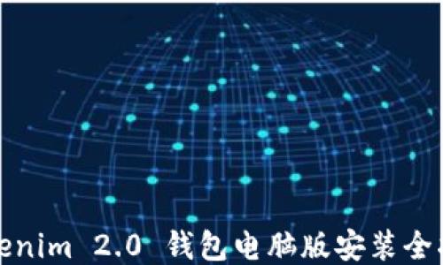 
Tokenim 2.0 钱包电脑版安装全指南