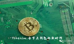 Tokenim：全节点钱包的新时代