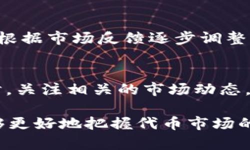 biao ti/biao ti Tokenim 2.0 钱包发行代币的成本分析与市场前景 biao ti/biao ti  
/guanjianci 代币发行, Tokenim 2.0, 钱包成本 /guanjianci

概述
随着区块链技术的迅猛发展，代币的发行成为了企业融资、用户激励和生态系统构建的重要手段。Tokenim 2.0钱包作为一种新型的数字资产管理工具，提供了代币发行的便利。本文将深入探讨Tokenim 2.0钱包发行代币的成本、技术设计以及市场前景，帮助读者理解在当前市场环境下如何有效地利用代币进行商业活动。

Tokenim 2.0钱包介绍
Tokenim 2.0钱包是一种支持多种数字货币和代币的数字资产管理工具，其主要功能包括资产存储、转账、交易和代币发行。Tokenim 2.0在安全性、用户体验和跨链交易等方面进行了，符合当前用户的需求和市场的发展趋势。

代币发行的基本概念
代币发行（Token Issuance）指的是在区块链网络上创建和发行新数字资产的过程。这些代币可以用于多种用途，如支付、权益代表、访问权限等。用户通过不同的方式（例如初始代币发行 ICO、基于区块链的众筹等）获得这些代币。

Tokenim 2.0钱包发行代币的成本分析
在了解Tokenim 2.0钱包的基本功能后，我们需要深入分析发行代币所需的成本，这些成本可以大致分为以下几个主要类别：

h41. 开发成本/h4
开发成本是指为代币发行所需的技术开发费用。这包括智能合约的编写、测试和部署。开发费用的高低取决于代币的复杂性，以及团队的经验和技术能力。一般而言，一个简单的ERC20代币的开发成本可能在几千到一万美元不等，而复杂的代币系统或需集成多种功能的代币成本则可能更高。

h42. 运营成本/h4
运营成本包括服务器运行、区块链网络使用费（例如以太坊的GAS费用）、运营团队的人力资源费用及市场推广费用。对于Tokenim 2.0钱包来讲，其运营成本也需要考虑到用户增长和社区建设的支出。

h43. 合规成本/h4
在许多国家，代币发行受到法律和监管的限制，因此合规成本不容忽视。这包括法律咨询费用、注册费用、以及遵循相关法规的其他费用。根据不同国家的政策，合规成本可能会显著变化，如果希望在多个国家进行代币发行，则需要额外增加合规预算。

Tokenim 2.0钱包的利润潜力
通过发行代币，Tokenim 2.0不仅可以为用户提供新的投资机会，还可以为平台本身带来可观的收益。代币发行成功后，Tokenim 2.0可以通过交易手续费、平台服务费等多种方式获取收益。在市场需求上升时，Tokenim 2.0还可以通过推出附加服务、增加用户粘性等方式进一步拉动收入。

未来市场前景
随着区块链技术的发展，代币的应用场景越来越丰富，包括去中心化金融（DeFi）、非同质化代币（NFT）等，Tokenim 2.0钱包的代币发行将迎来巨大的市场机会。企业也将逐渐认识到代币发行的价值，从融资到用户互动，Tokenim 2.0钱包作为便捷工具，将在不同领域发挥重要作用。

可能的相关问题

h4问题1: 代币发行成功的关键因素是什么？/h4
代币发行的成功与多个因素密切相关。首先，项目的实用性和可行性是基础。投资者希望看到一个有潜力的项目，具备可持续发展的商业模式。其次，区块链社区的支持和宣传不可忽视，通过良好的市场推广策略，可以有效吸引更多用户参与。此外，团队成员的背景和经验也是重要考量，知名团队往往能够提高投资者的信任度。

h4问题2: 如何选择适合的区块链平台进行代币发行？/h4
选择合适的区块链平台是代币发行的关键步骤。一般来说，应考虑平台的技术成熟度、社区支持、交易费用、安全性和扩展性等因素。例如，以太坊是目前最广泛使用的代币发行平台，但在高峰期交易费用可能居高不下；而其他如Binance Smart Chain、Polygon等平台则在费用和交易速度方面表现良好。因此，必须充分评估各类平台的优劣势。

h4问题3: 代币发行后应该如何维护项目的生命周期？/h4
项目生命周期维护是代币发行后的重要步骤。首先，需要不断更新项目进展和未来规划，以便及时调整策略。其次，建立良好的社区互动机制，保持投资者的积极参与和反馈，增强用户粘性。还可以通过定期举办活动、发布新功能等方式保持项目的活力，确保代币的价值稳定增长。

h4问题4: 代币的定价策略如何设计？/h4
代币的定价策略直接关系到成功与否。合理的定价需要考虑多个因素，例如项目的总体价值、市场需求、同类项目的参考价值等。可以采用分阶段定价策略，以便根据市场反馈逐步调整。在ICO阶段，可以通过透明的信息披露，增加投资者的信心，从而有效推动代币的销售。

h4问题5: 如何评估代币的市场表现和价值？/h4
代币市场表现的评估需要综合多个维度。首先，可以通过交易量、市场流动性等数据观察代币的活跃程度。其次，定期进行市场调研，了解用户的反馈和需求。同时，关注相关的市场动态，以及竞争对手的情况，这些都能帮助准确评估代币的价值。同时，关注投资者的情绪和舆论导向，也有助于判断代币的长期前景。

总结而言，Tokenim 2.0钱包的代币发行过程不仅涉及直接的经济成本，还牵涉到市场策略、法律合规等多个方面。随着对区块链和代币认知的深化，参与者能够更好地把握代币市场的机遇与挑战。希望本文的讨论能为市场参与者在代币发行过程中提供一些帮助和启发。
