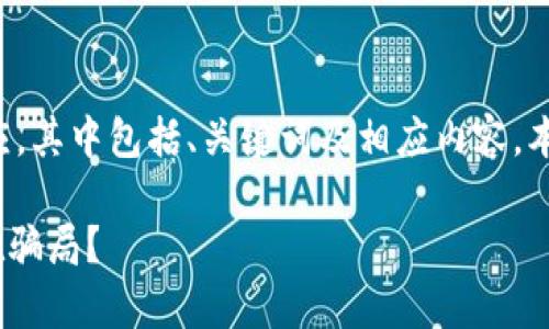 注意：以下内容是对您提问的响应，其中包括、关键词及相应内容。本文仅供参考，并不构成投资建议。

探讨Tokenim挖矿：是否真的存在骗局？