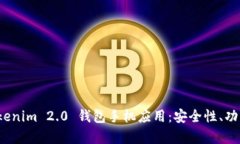 深度解析 Tokenim 2.0 钱包手机应用：安全性、功能