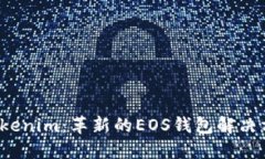  Tokenim：革新的EOS钱包解决方案