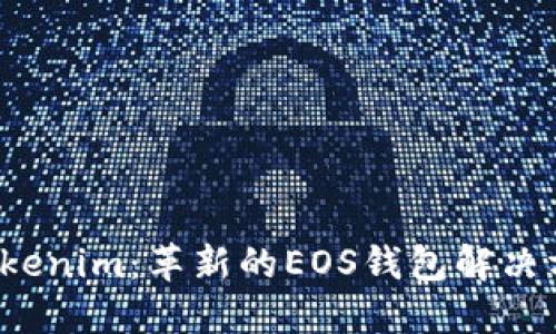  Tokenim：革新的EOS钱包解决方案