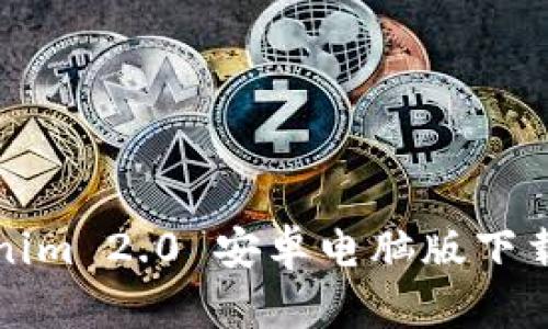 Tokenim 2.0 安卓电脑版下载指南