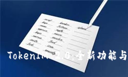 深入解析 TokenIM 2.0：全新功能与使用技巧