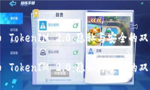 门罗币 TokenIM 2.0：隐私与安全的双重保障

门罗币 TokenIM 2.0：隐私与安全的双重保障