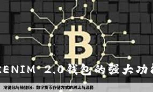 探索TOKENIM 2.0钱包的强大功能与应用