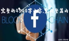 提示：由于篇幅和复杂性限制，以下是一个详细