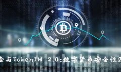 假币风险与TokenIM 2.0：数字货币安全性深度解析