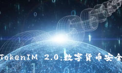 假币风险与TokenIM 2.0：数字货币安全性深度解析