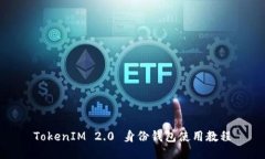 TokenIM 2.0 身份钱包使用教程