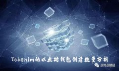 Tokenim的以太坊钱包创建数量分析
