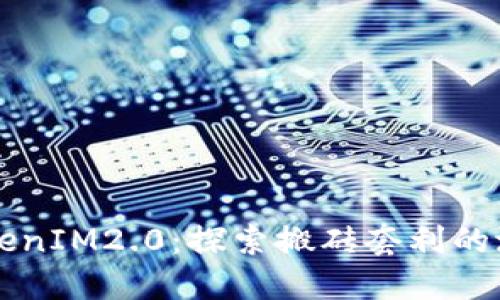 Title: TokenIM2.0：探索搬砖套利的潜力与实践