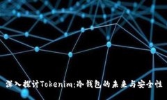 深入探讨Tokenim：冷钱包的未来与安全性