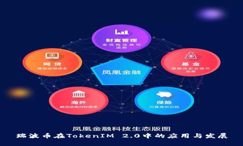 瑞波币在TokenIM 2.0中的应用与发展