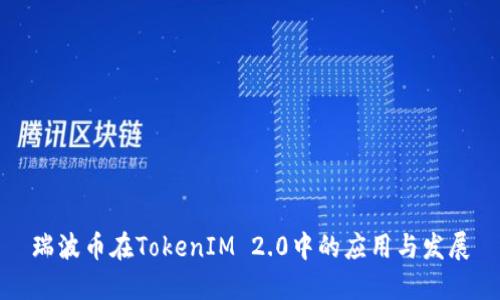 瑞波币在TokenIM 2.0中的应用与发展