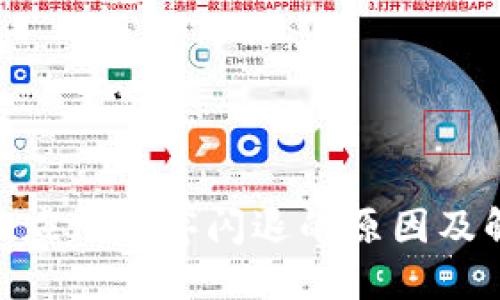 Tokenim应用程序闪退的原因及解决方法