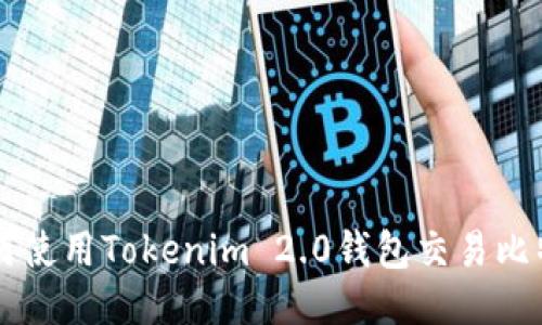 如何使用Tokenim 2.0钱包交易比特币