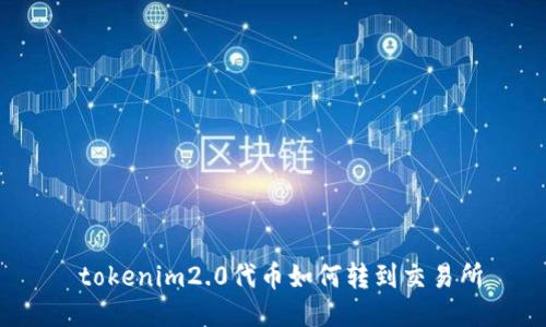  tokenim2.0代币如何转到交易所