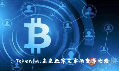 : Tokenim：未来数字艺术的变革之路