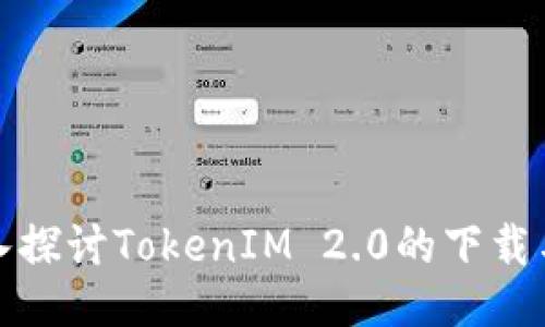 : 深入探讨TokenIM 2.0的下载与应用