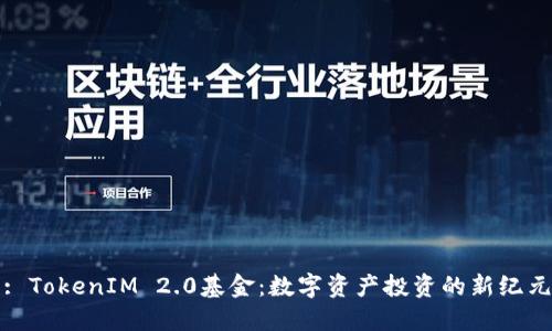 : TokenIM 2.0基金：数字资产投资的新纪元
