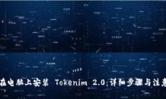 如何在电脑上安装 Tokenim 2.0：详细步骤与注意事