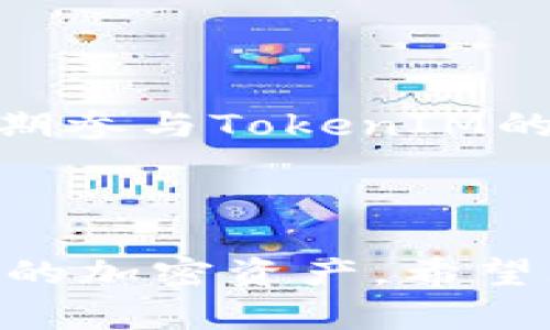   TokenIM 2.0 连接钱包的完整指南 / 
 guanjianci TokenIM, 钱包连接, 加密货币 /guanjianci 

### 引言
在如今的加密货币世界中，钱包的使用至关重要。TokenIM是一个流行的加密货币钱包，它为用户提供了便利、安全的数字资产管理服务。在本文中，我们将围绕TokenIM 2.0版本如何连接个人钱包进行详细介绍。通过这篇指南，用户将能够顺利地将他们的加密货币钱包连接到TokenIM，提升使用体验。

### TokenIM 2.0的概述
TokenIM 2.0是对其初始版本的一次重大升级，提供了更快的交易确认、更多的加密资产支持以及更友好的用户界面。用户可以通过TokenIM进行多种交易，包括买卖、转账、管理资金等。

TokenIM 2.0整合了更高的安全性，支持硬件钱包和多种主流公链，确保用户的资产在转移和管理中的安全性。此外，TokenIM还添加了更多的功能，例如集成去中心化交易所（DEX），使得用户可以直接在钱包内交易。

### 如何连接钱包

#### 第一步：下载与安装TokenIM 2.0
在连接钱包之前，首步是确保您的设备上安装了TokenIM 2.0。用户可以访问TokenIM的官方网站，下载适合自己操作系统（安卓、iOS、Windows、Mac等）的安装包。

安装过程中，请认真阅读相关条款和条件，并确保下载的是官方版本，以避免恶意软件的风险。


#### 第二步：创建或导入钱包
安装完成后，打开TokenIM，两种选择出现在您面前：创建新钱包或导入现有钱包。如果您是第一次使用，可以选择“创建新钱包”，系统会提示您设置一个强密码，同时生成助记词。务必将助记词妥善保存，这是您恢复钱包的唯一凭证。

如果您已经有一个钱包，则可以选择“导入钱包”，根据提示输入助记词或私钥，将钱包导入TokenIM中。


#### 第三步：连接外部钱包
TokenIM 2.0也支持连接外部钱包，例如MetaMask、Ledger等。根据TokenIM的指引，选择“连接外部钱包”，然后按指示完成授权。此过程可能需要您在外部钱包中确认安全性。

如果您使用的是硬件钱包，请确保它处于解锁状态，并与设备正确连接，以便于TokenIM读取钱包信息。


### 问题1：TokenIM如何确保用户的资产安全？
#### 安全性措施
TokenIM在安全性方面采取了诸多措施，以确保用户资产的安全。首先，用户的私钥本地存储在设备上，而不是服务器上，降低了黑客攻击的风险。

此外，TokenIM还支持多种安全设置，包括两步验证（2FA）、生物识别技术（如指纹识别、面部识别）等，为用户提供了多重保护。这些功能使得只有经过验证的用户才能访问钱包，降低了未授权访问的可能性。


#### 数据加密与备份
TokenIM采用了行业标准的数据加密技术，用户交易数据和个人信息都被加密存储，确保只有用户本人能够解密。同时，用户可以选择将助记词和私钥备份到安全的云存储或本地文件中，确保在设备丢失或损坏时能够恢复钱包。

总之，TokenIM通过多个层面的安全策略，保护用户资产不受威胁，使其成为一个值得信赖的加密钱包选择。


### 问题2：TokenIM支持哪些加密资产？
#### 支持的加密货币
TokenIM 2.0支持的加密资产种类繁多，包括但不限于比特币（BTC）、以太坊（ETH）、莱特币（LTC）、Ripple（XRP）等主流加密货币。此外，TokenIM还支持多种ERC20代币，让用户可以轻松管理各种资产。

此外，TokenIM不断更新，以支持新的加密货币及其对应的区块链。用户可以在其官方平台上查看最新的支持列表，有需求的用户也可以提出支持请求。


#### 未来的扩展性
TokenIM计划在未来进一步扩展支持的资产范围，尤其是在非同质化代币（NFT）及其他创新项目方面。开发团队致力于为用户带来更全面的资产管理体验。

对于投资人来说，选择一个支持多种加密资产的平台至关重要，因为这不仅关乎流动性，也涉及到日后的交易及投资策略选择。


### 问题3：TokenIM如何与去中心化交易所（DEX）集成？
#### DEX集成功能
在TokenIM 2.0中，用户可以通过内置的去中心化交易所功能直接进行交易。这种集成让用户无需拨出钱包就能够进行即时交易，不仅简化了操作流程，也减少了交易延迟。

用户可以选择销售或购买多种数字资产。TokenIM与多个去中心化交易所合作，确保用户能够获取最佳的交易价格。


#### 如何使用DEX功能
使用DEX功能的用户，只需登录TokenIM并选择“交易”选项，然后在选项中找到“去中心化交易”。用户输入购买或销售的资产数量，系统会自动为其匹配最佳交易对，并展示当前价格。

这项功能为DeFi（去中心化金融）时代的用户提供了便利，用户无需经过中心化交易所就能完成交易，进一步提升了资金的流动性。


### 问题4：如何恢复TokenIM钱包？
#### 恢复步骤
如果您不幸丢失了设备，或者需要在新设备上恢复钱包，可以按照以下步骤进行。首先，确保您拥有钱包的助记词或私钥，这在您创建钱包时已生成。

打开TokenIM应用，选择“恢复钱包”，然后输入助记词。该过程应该确保输入完整且顺序正确。确认后，系统将自动为您恢复钱包信息并显示可用资产。


#### 避免丢失助记词
为了避免丢失助记词，用户可以选择将其备份在多个安全的地方，例如纸质备份、加密云存储等。对助记词的保护是非常重要的，因为任何人获取了助记词都可以访问您的钱包资产。

同时，请注意不要在互联网上分享助记词或私钥，谣言往往以此为基础进行钓鱼攻击。确保这些信息的安全能够有效保护您的资产。


### 问题5：如何TokenIM的使用体验？
#### 设置
在使用TokenIM过程中，用户可以通过设置来提升体验。例如，开启通知功能，可以在交易、资产变动时及时获取消息，快速响应。

同时，可以适当调整界面主题，选择深色模式或明亮模式以适应不同的环境，增加使用的舒适感。


#### 使用小技巧
用户还可以利用TokenIM的集成功能更好地管理资产，如创建自定义标签、设置优先显示的资产等，提高在查找特定资产时的便利性。此外，定期参与TokenIM的社区活动和在线培训课程，可以了解更多功能和最佳实践。

---

以上便是关于TokenIM 2.0连接钱包的详细指南及相关问题的讨论。通过本文，用户可以更好地理解如何在TokenIM上安全、有效地管理他们的加密资产。希望大家在使用TokenIM的过程中享受到良好的体验！