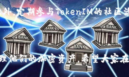   TokenIM 2.0 连接钱包的完整指南 / 
 guanjianci TokenIM, 钱包连接, 加密货币 /guanjianci 

### 引言
在如今的加密货币世界中，钱包的使用至关重要。TokenIM是一个流行的加密货币钱包，它为用户提供了便利、安全的数字资产管理服务。在本文中，我们将围绕TokenIM 2.0版本如何连接个人钱包进行详细介绍。通过这篇指南，用户将能够顺利地将他们的加密货币钱包连接到TokenIM，提升使用体验。

### TokenIM 2.0的概述
TokenIM 2.0是对其初始版本的一次重大升级，提供了更快的交易确认、更多的加密资产支持以及更友好的用户界面。用户可以通过TokenIM进行多种交易，包括买卖、转账、管理资金等。

TokenIM 2.0整合了更高的安全性，支持硬件钱包和多种主流公链，确保用户的资产在转移和管理中的安全性。此外，TokenIM还添加了更多的功能，例如集成去中心化交易所（DEX），使得用户可以直接在钱包内交易。

### 如何连接钱包

#### 第一步：下载与安装TokenIM 2.0
在连接钱包之前，首步是确保您的设备上安装了TokenIM 2.0。用户可以访问TokenIM的官方网站，下载适合自己操作系统（安卓、iOS、Windows、Mac等）的安装包。

安装过程中，请认真阅读相关条款和条件，并确保下载的是官方版本，以避免恶意软件的风险。


#### 第二步：创建或导入钱包
安装完成后，打开TokenIM，两种选择出现在您面前：创建新钱包或导入现有钱包。如果您是第一次使用，可以选择“创建新钱包”，系统会提示您设置一个强密码，同时生成助记词。务必将助记词妥善保存，这是您恢复钱包的唯一凭证。

如果您已经有一个钱包，则可以选择“导入钱包”，根据提示输入助记词或私钥，将钱包导入TokenIM中。


#### 第三步：连接外部钱包
TokenIM 2.0也支持连接外部钱包，例如MetaMask、Ledger等。根据TokenIM的指引，选择“连接外部钱包”，然后按指示完成授权。此过程可能需要您在外部钱包中确认安全性。

如果您使用的是硬件钱包，请确保它处于解锁状态，并与设备正确连接，以便于TokenIM读取钱包信息。


### 问题1：TokenIM如何确保用户的资产安全？
#### 安全性措施
TokenIM在安全性方面采取了诸多措施，以确保用户资产的安全。首先，用户的私钥本地存储在设备上，而不是服务器上，降低了黑客攻击的风险。

此外，TokenIM还支持多种安全设置，包括两步验证（2FA）、生物识别技术（如指纹识别、面部识别）等，为用户提供了多重保护。这些功能使得只有经过验证的用户才能访问钱包，降低了未授权访问的可能性。


#### 数据加密与备份
TokenIM采用了行业标准的数据加密技术，用户交易数据和个人信息都被加密存储，确保只有用户本人能够解密。同时，用户可以选择将助记词和私钥备份到安全的云存储或本地文件中，确保在设备丢失或损坏时能够恢复钱包。

总之，TokenIM通过多个层面的安全策略，保护用户资产不受威胁，使其成为一个值得信赖的加密钱包选择。


### 问题2：TokenIM支持哪些加密资产？
#### 支持的加密货币
TokenIM 2.0支持的加密资产种类繁多，包括但不限于比特币（BTC）、以太坊（ETH）、莱特币（LTC）、Ripple（XRP）等主流加密货币。此外，TokenIM还支持多种ERC20代币，让用户可以轻松管理各种资产。

此外，TokenIM不断更新，以支持新的加密货币及其对应的区块链。用户可以在其官方平台上查看最新的支持列表，有需求的用户也可以提出支持请求。


#### 未来的扩展性
TokenIM计划在未来进一步扩展支持的资产范围，尤其是在非同质化代币（NFT）及其他创新项目方面。开发团队致力于为用户带来更全面的资产管理体验。

对于投资人来说，选择一个支持多种加密资产的平台至关重要，因为这不仅关乎流动性，也涉及到日后的交易及投资策略选择。


### 问题3：TokenIM如何与去中心化交易所（DEX）集成？
#### DEX集成功能
在TokenIM 2.0中，用户可以通过内置的去中心化交易所功能直接进行交易。这种集成让用户无需拨出钱包就能够进行即时交易，不仅简化了操作流程，也减少了交易延迟。

用户可以选择销售或购买多种数字资产。TokenIM与多个去中心化交易所合作，确保用户能够获取最佳的交易价格。


#### 如何使用DEX功能
使用DEX功能的用户，只需登录TokenIM并选择“交易”选项，然后在选项中找到“去中心化交易”。用户输入购买或销售的资产数量，系统会自动为其匹配最佳交易对，并展示当前价格。

这项功能为DeFi（去中心化金融）时代的用户提供了便利，用户无需经过中心化交易所就能完成交易，进一步提升了资金的流动性。


### 问题4：如何恢复TokenIM钱包？
#### 恢复步骤
如果您不幸丢失了设备，或者需要在新设备上恢复钱包，可以按照以下步骤进行。首先，确保您拥有钱包的助记词或私钥，这在您创建钱包时已生成。

打开TokenIM应用，选择“恢复钱包”，然后输入助记词。该过程应该确保输入完整且顺序正确。确认后，系统将自动为您恢复钱包信息并显示可用资产。


#### 避免丢失助记词
为了避免丢失助记词，用户可以选择将其备份在多个安全的地方，例如纸质备份、加密云存储等。对助记词的保护是非常重要的，因为任何人获取了助记词都可以访问您的钱包资产。

同时，请注意不要在互联网上分享助记词或私钥，谣言往往以此为基础进行钓鱼攻击。确保这些信息的安全能够有效保护您的资产。


### 问题5：如何TokenIM的使用体验？
#### 设置
在使用TokenIM过程中，用户可以通过设置来提升体验。例如，开启通知功能，可以在交易、资产变动时及时获取消息，快速响应。

同时，可以适当调整界面主题，选择深色模式或明亮模式以适应不同的环境，增加使用的舒适感。


#### 使用小技巧
用户还可以利用TokenIM的集成功能更好地管理资产，如创建自定义标签、设置优先显示的资产等，提高在查找特定资产时的便利性。此外，定期参与TokenIM的社区活动和在线培训课程，可以了解更多功能和最佳实践。

---

以上便是关于TokenIM 2.0连接钱包的详细指南及相关问题的讨论。通过本文，用户可以更好地理解如何在TokenIM上安全、有效地管理他们的加密资产。希望大家在使用TokenIM的过程中享受到良好的体验！