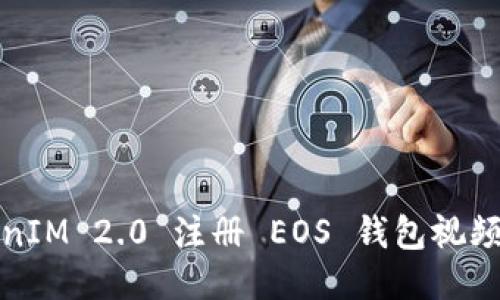 TokenIM 2.0 注册 EOS 钱包视频教程