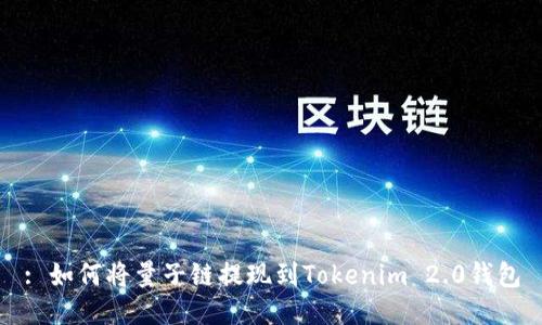 : 如何将量子链提现到Tokenim 2.0钱包