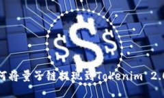 : 如何将量子链提现到Tokenim 2.0钱包