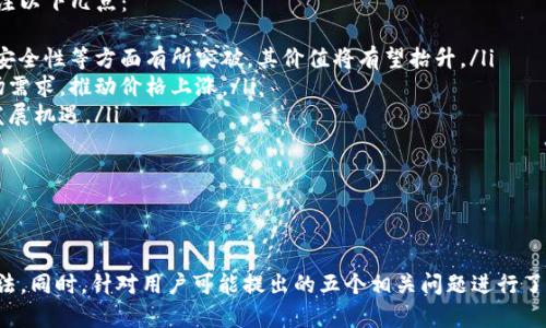   了解Tokenim币转不出去的原因及解决方法 / 

 guanjianci Tokenim, 数字货币, 转账问题 /guanjianci 

引言
在数字货币的世界里，Tokenim作为一种相对新兴的代币，已吸引了不少投资者的关注。然而，一些用户在使用Tokenim进行币转移时，遇到了无法转出的情况。这种情况不仅给用户带来了困扰，也引发了关于Tokenim安全性和稳定性的大量讨论。本文将深入探讨Tokenim币转不出去的原因、相关处理方法以及用户的疑问解答。

Tokenim币转不出去的常见原因
币转不出去的原因可能多种多样，以下是一些常见的原因：
ul
    listrong网络拥堵：/strong当区块链网络拥堵时，交易确认时间会显著加长，用户可能会面临币转不出去的困境。这种情况通常是由于交易量激增，导致网络不堪重负。/li
    listrong余额不足：/strong用户在转账时需要确保账户中有足够的资产，包括手续费。如果余额不足，那么转账将无法完成。/li
    listrong合约问题：/strongTokenim采用智能合约形式，如果合约中的某些条款或条件未满，则可能导致用户无法成功转账。/li
    listrong安全审查：/strong平台或交易所可能会对某些交易进行审核或安全检查，期间用户将无法进行币的转移。/li
    listrong用户操作失误：/strong用户在输入地址、金额等信息时犯错误，导致转账申请被拒绝。/li
/ul

如何处理Tokenim无法转出的情况
面对Tokenim无法转出的情况，用户可以采取以下措施来解决问题：
ul
    listrong检查网络状态：/strong在转账前，用户应该检查区块链网络的健康状态，尤其是在高峰时段，了解网络的拥堵程度。/li
    listrong确认余额：/strong确保自己的账户余额足够覆盖要转出的金额及手续费，避免因余额不足导致转账失败。/li
    listrong审查交易信息：/strong仔细检查智能合约的相关条款，确保符合转账的所有要求，避免合约问题。/li
    listrong联系客服：/strong如果以上方法无效，建议联系交易所或相关平台的客服，寻求其帮助和指导，了解具体原因与解决方案。/li
    listrong尝试重发交易：/strong在确认无误后，用户可以尝试重新发起转账，尤其是当网络状态改善后。/li
/ul

常见问题解答

问题1：Tokenim的转账手续费是多少？
Tokenim的转账手续费通常基于网络的实时情况，以及具体的转账金额。一般来说，在高峰时期，手续费可能会增加，用户在进行转账时，务必关注交易所或钱包提供的手续费提示。
例如，Tokenim的标准手续费可能会在0.1%到0.5%之间，具体视网络情况而定。为了保证转账顺畅，建议用户在预计手续费较低时进行转账。
此外，不同的交易所可能对Tokenim的手续费有不同的政策，用户在选择平台时也要仔细查阅相关信息。

问题2：如果Tokenim的转账失败，该怎么办？
如果用户遇到Tokenim的转账失败，首先要查看失败的具体原因。通常交易平台会提供失败的详细信息，包括市场状态、余额不足、地址错误等提示。
用户可以采取以下步骤进行处理：
ul
    li检查转账信息，确保输入金额和地址无误。/li
    li查看账户余额，确保足够的资产和手续费。/li
    li了解网络情况，如果网络拥堵，可以稍等一段时间再试。/li
    li联系交易所客服，询问具体的失败原因，获取专业帮助。/li
/ul
在确保问题解决后，用户可以重新尝试转账。保持耐心和细心是解决此类问题的关键。

问题3：Tokenim的安全性如何？
Tokenim作为一种数字货币，其安全性通常与其区块链架构、智能合约设计以及交易所的安全措施相关。Tokenim采用的区块链技术通常会提供一定程度的安全保护，但不等于绝对安全。
为了提高Tokenim的安全性建议用户注意以下几点：
ul
    li始终使用官方钱包和交易所进行操作，避免下载不明来源的软件。/li
    li定期更新钱包软件和交易所的应用，确保系统时刻处于最新状态，以获得最新的安全补丁。/li
    li使用双重身份验证等安全措施，提高账户安全等级。/li
    li了解Tokenim背后的团队和技术背景，选择信誉好的项目和平台。/li
/ul
尽管安全性优越，但仍需小心谨慎，保护个人资产不受损失。

问题4：Tokenim是否存在市场操控的风险？
市场操控是数字货币世界普遍存在的问题，作为Tokenim的投资者需要保持警惕。市场操控可能表现在虚假交易、洗盘、操控成交价等行为上，这些行为可能会对投资者造成直接损失。
为减少市场操控的风险，用户可以:
ul
    li分析市场的流动性，确认市场深度，确保自己投资的代币有足够的流动性。/li
    li关注Tokenim社区的讨论和报道，了解项目发展和市场动态。/li
    li设置合理的止损和止盈策略，避免在市场波动中遭受损失。/li
    li保持冷静，切勿因为短期波动而做出情绪化决策。/li
/ul
总体而言，用户应当了解Tokenim的市场风险，谨慎投资，合理配置资产。

问题5：未来Tokenim的前景如何？
Tokenim作为一种新兴的数字货币，其未来前景受多种因素影响，包括技术发展、市场需求、行业政策等。分析Tokenim未来前景时，需要关注以下几点：
ul
    listrong技术更新：/strongTokenim团队是否能不断推出更新与创新，以适应市场变化是关键。如果能够在区块链技术、交易速度和安全性等方面有所突破，其价值将有望抬升。/li
    listrong市场需求：/strongTokenim的实际应用场景和用户基础是其长期价值的保障。若能在不同领域广泛应用，或许能带动其市场需求，推动价格上涨。/li
    listrong政策环境：/strong各国对数字货币的政策将在很大程度上影响Tokenim的发展。区块链技术获得政策支持，将提供良好的发展机遇。/li
    listrong社区支持：/strongTokenim投资者和支持者的社区活跃度可以影响其市场表现，保持良好的沟通和分享能增强信心。/li
/ul
在评估Tokenim的前景时，用户需建立自身独立的分析能力，关注外部信息的变化，做出合理判断。

总结
Tokenim作为一种数字货币，用户在使用过程中的确可能遇到币转不出去的情况。本文探讨了此问题的常见原因，并提出了相应的解决方法。同时，针对用户可能提出的五个相关问题进行了详细的解答。希望以上信息能够帮助Tokenim用户更好地使用和理解这一数字资产，避免不必要的损失与困扰。